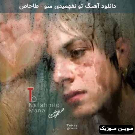 دانلود اهنگ تو نفهمیدی منو طاحاص
